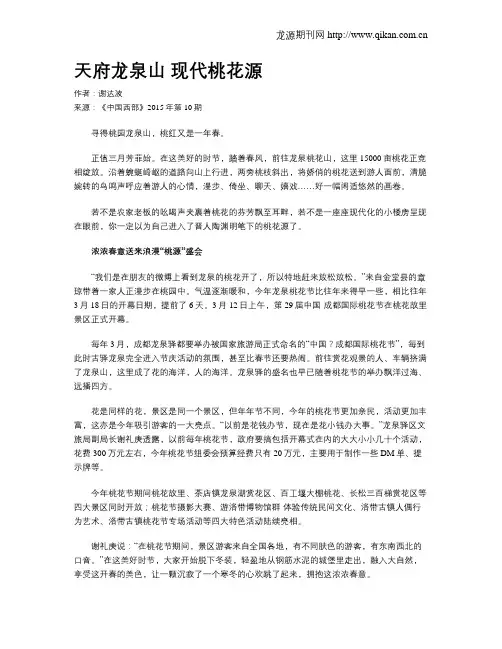 天府龙泉山 现代桃花源