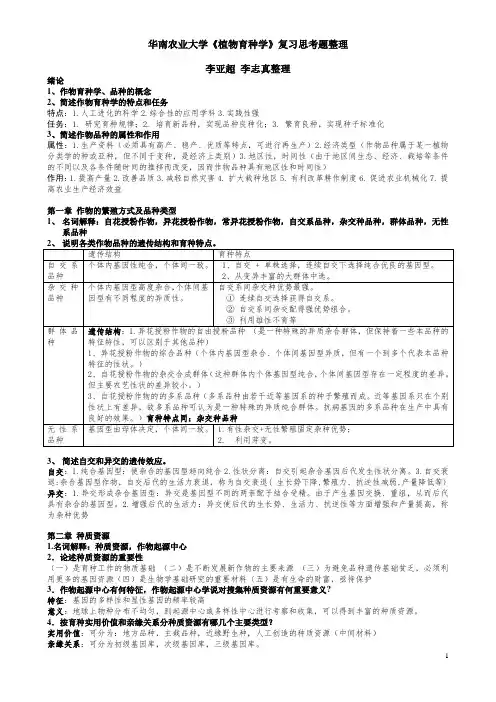 作物育种学总论思考题答案全整理期末复习大纲概述