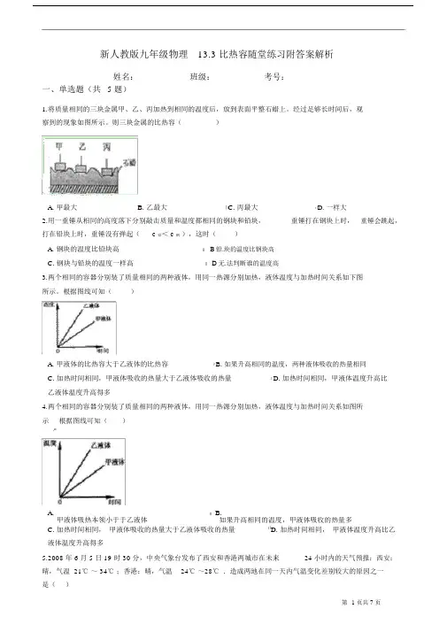 (完整版)新人教版九年级物理13.3比热容随堂练习附答案解析.doc