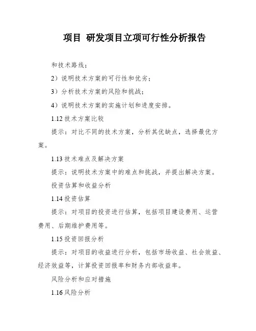 项目 研发项目立项可行性分析报告