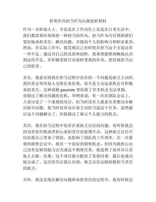 转变作风担当作为自我剖析材料