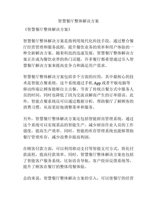 智慧餐厅整体解决方案
