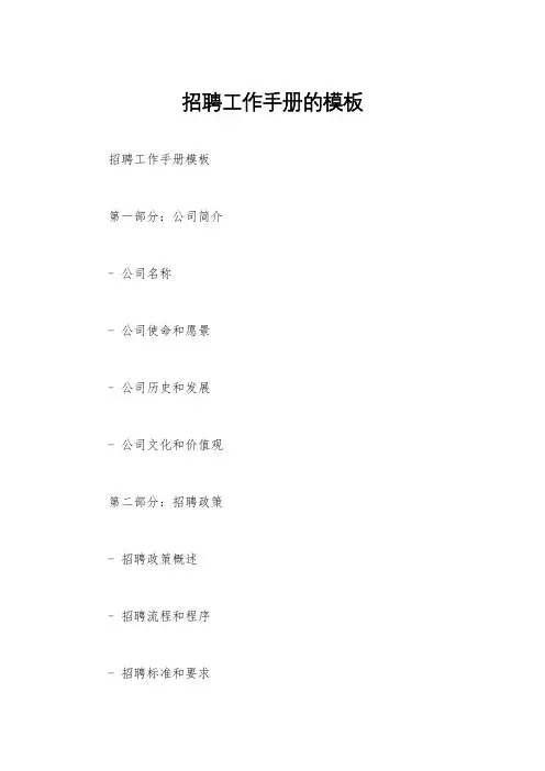 招聘工作手册的模板