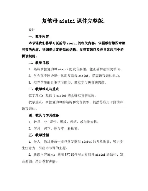 复韵母aieiui课件完整版.