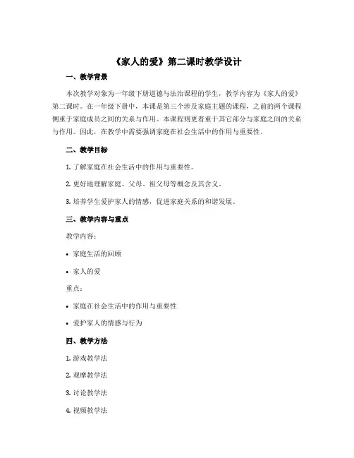 10《家人的爱》 第二课时(教学设计)部编版道德与法治一年级下册