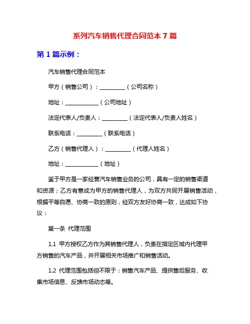 系列汽车销售代理合同范本7篇