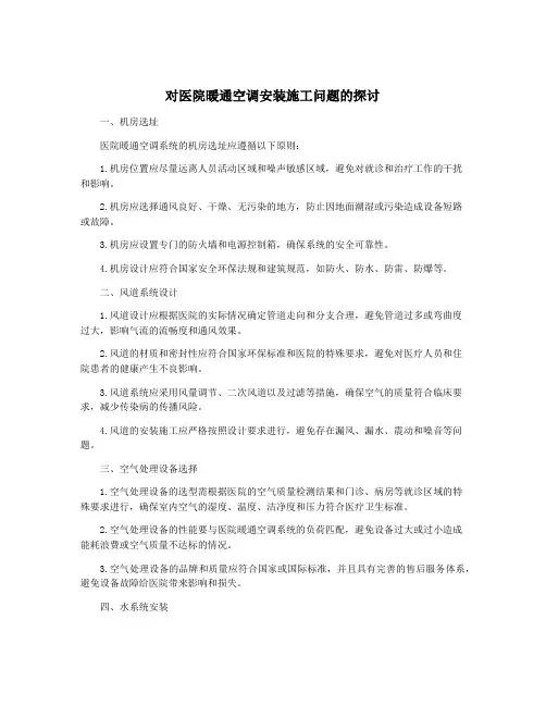 对医院暖通空调安装施工问题的探讨