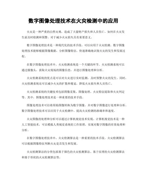 数字图像处理技术在火灾检测中的应用
