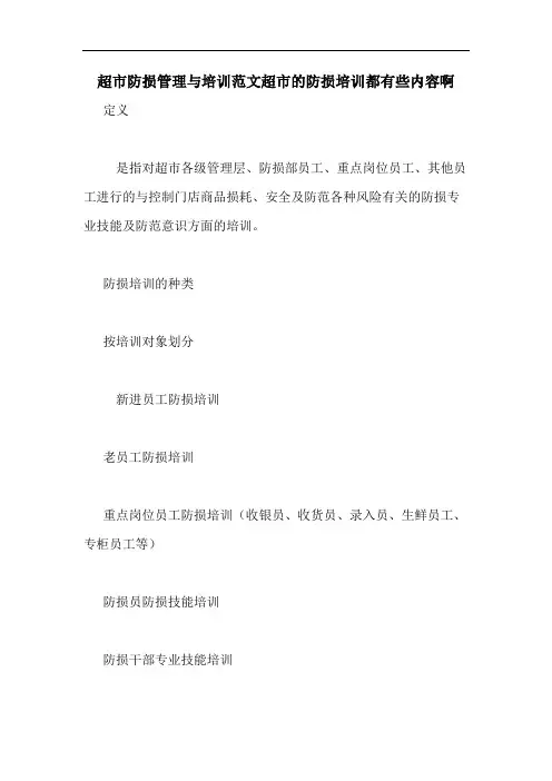 超市防损管理与培训范文超市的防损培训都有些内容啊