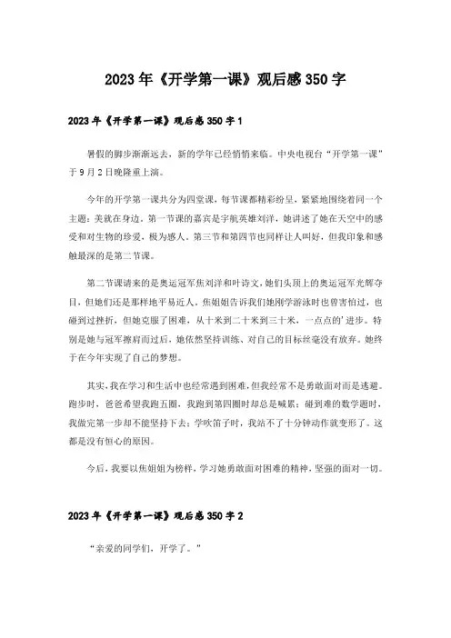 2023年《开学第一课》观后感350字