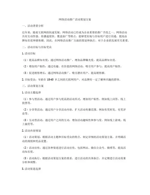 网络活动推广活动策划方案