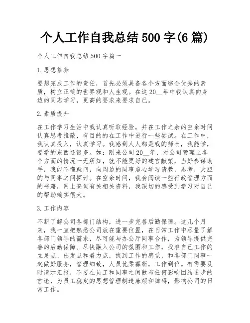 个人工作自我总结500字(6篇) 