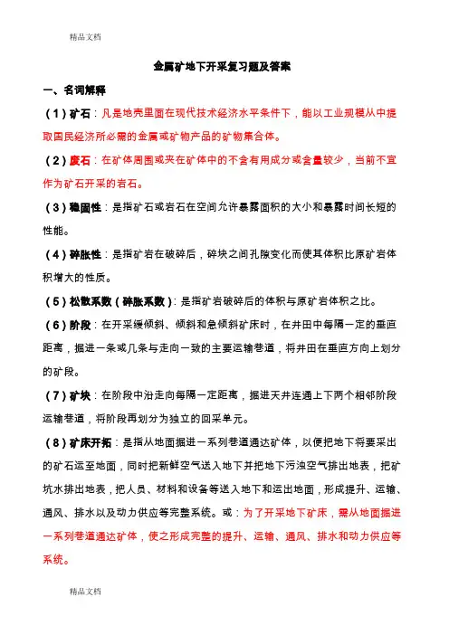 最新金属矿床地下开采复习题及答案1