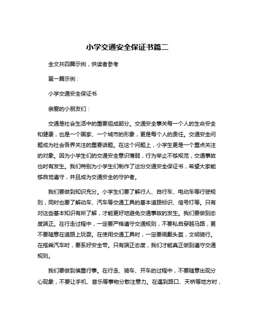 小学交通安全保证书篇二