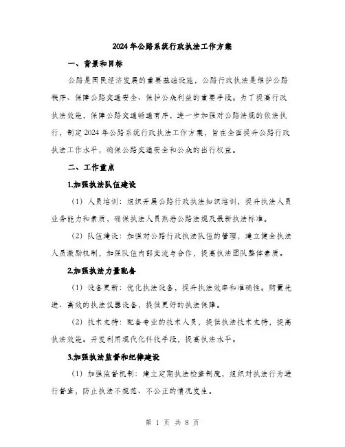 2024年公路系统行政执法工作方案(2篇)