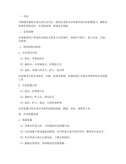 养老院自伤处置应急预案
