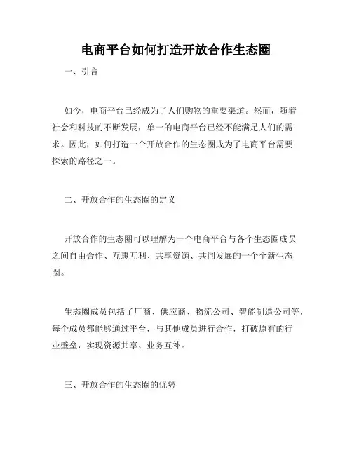 电商平台如何打造开放合作生态圈