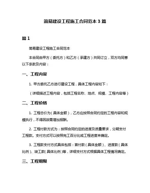简易建设工程施工合同范本3篇