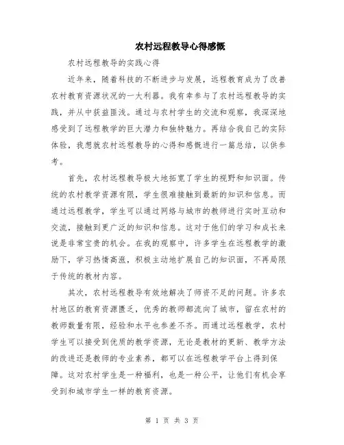 农村远程教导心得感慨