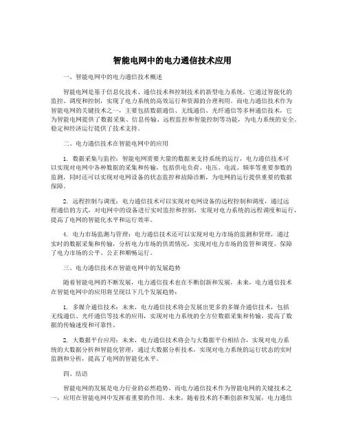 智能电网中的电力通信技术应用