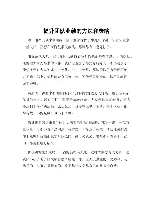 提升团队业绩的方法和策略