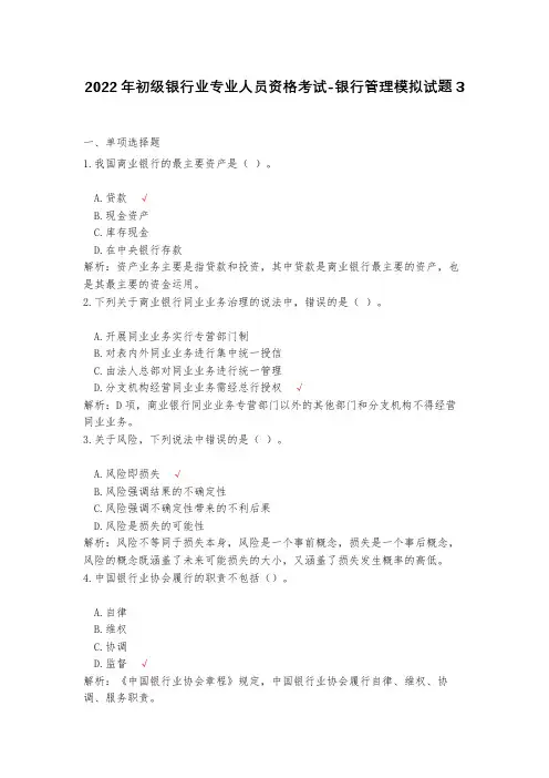 2023年初级银行业专业人员资格考试-银行管理模拟试题3