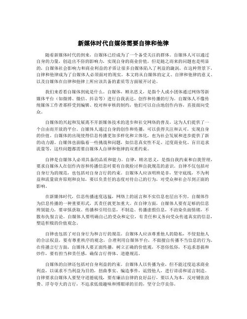 新媒体时代自媒体需要自律和他律