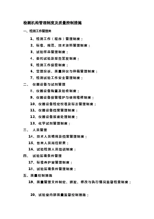 检测机构管理制度及质量控制措施