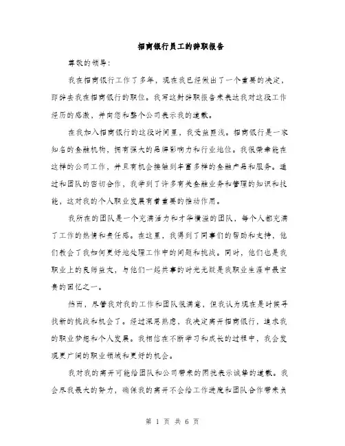 招商银行员工的辞职报告（3篇）