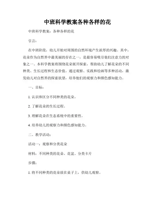 中班科学教案各种各样的花