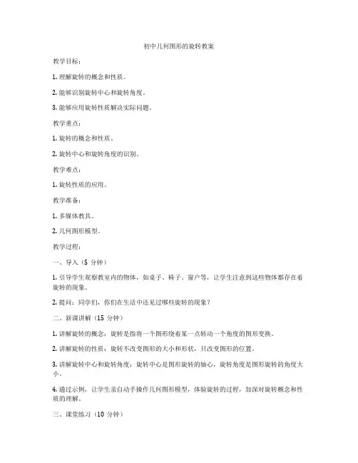 初中几何图形的旋转教案