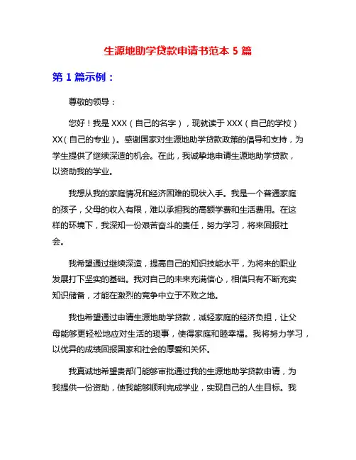 生源地助学贷款申请书范本5篇