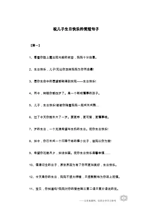 祝儿子生日快乐的简短句子