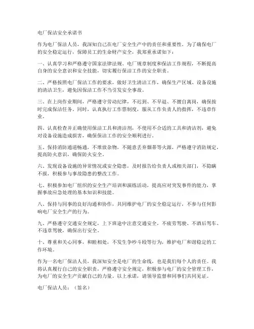 电厂保洁安全承诺书范文