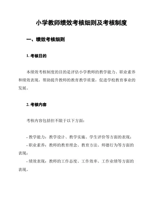 小学教师绩效考核细则及考核制度