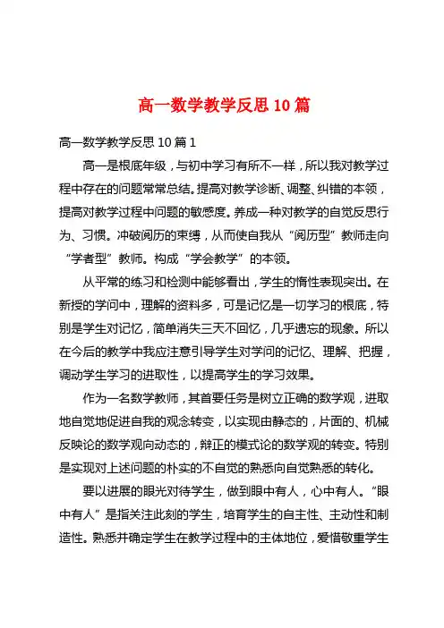 高一数学教学反思10篇