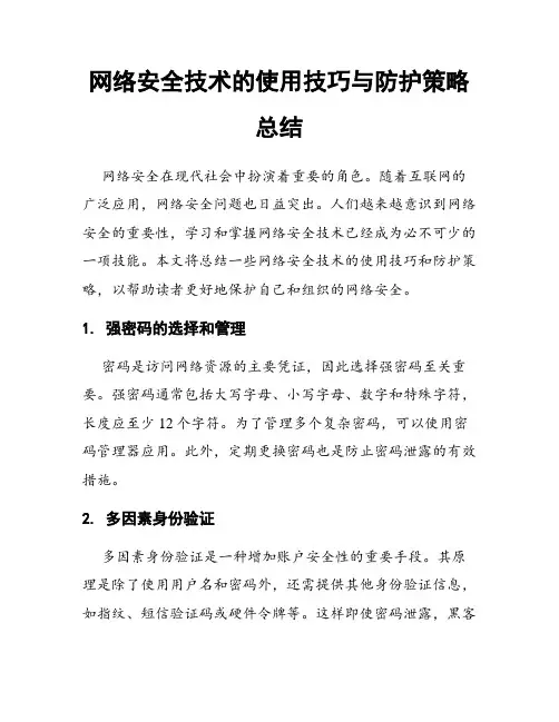 网络安全技术的使用技巧与防护策略总结