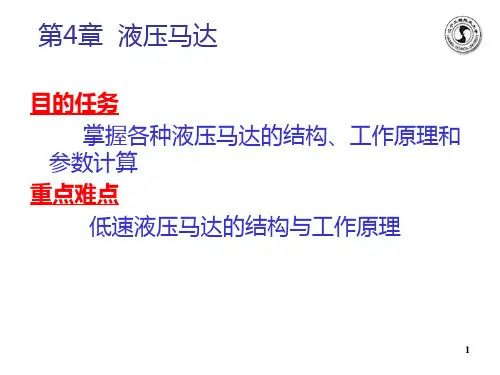 液压与气压传动--液压马达PPT课件