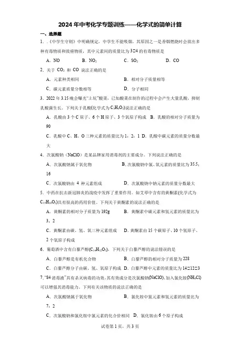 2024年中考化学专题训练——化学式的简单计算 (1)
