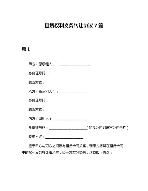 租赁权利义务转让协议7篇