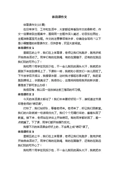 体育课作文（10篇）
