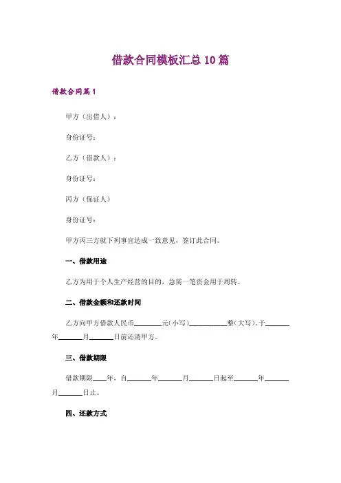 借款合同模板汇总10篇