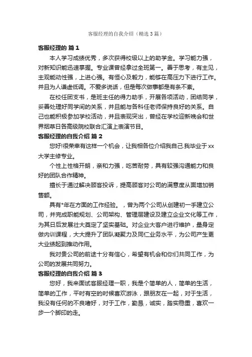 客服经理的自我介绍（精选3篇）