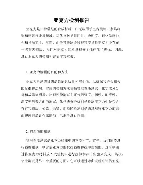 亚克力检测报告