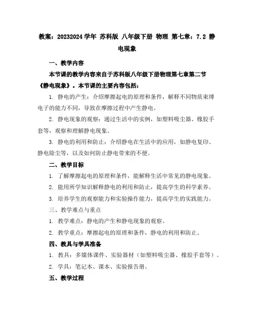 2023-2024学年苏科版八年级下册物理第七章：7.2静电现象教案