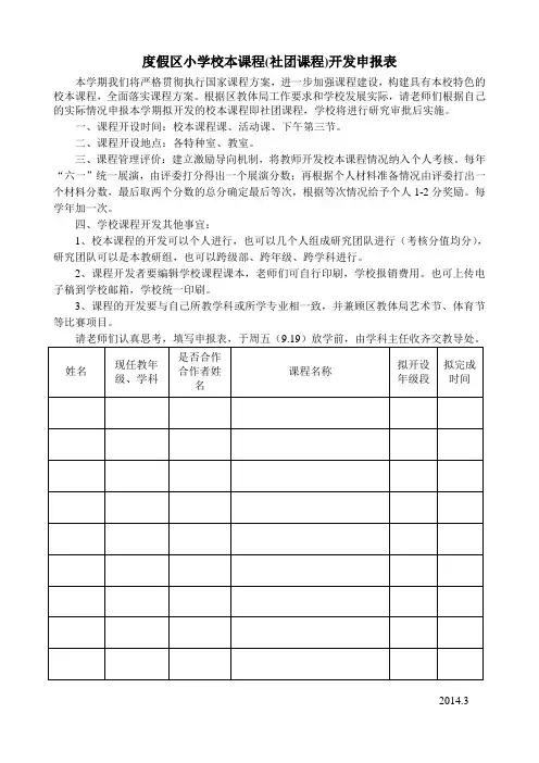 度假区小学校本课程(社团课程)开发申报表