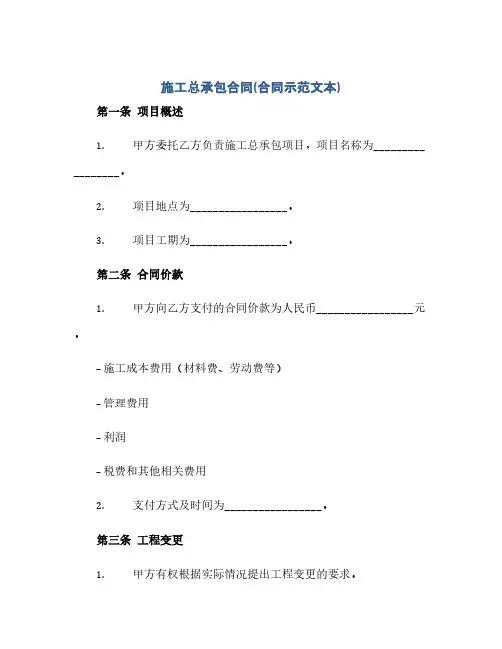 施工总承包合同(合同示范文本)(范本文)