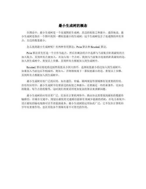 最小生成树的概念
