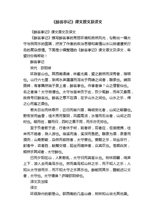 《醉翁亭记》课文原文及译文