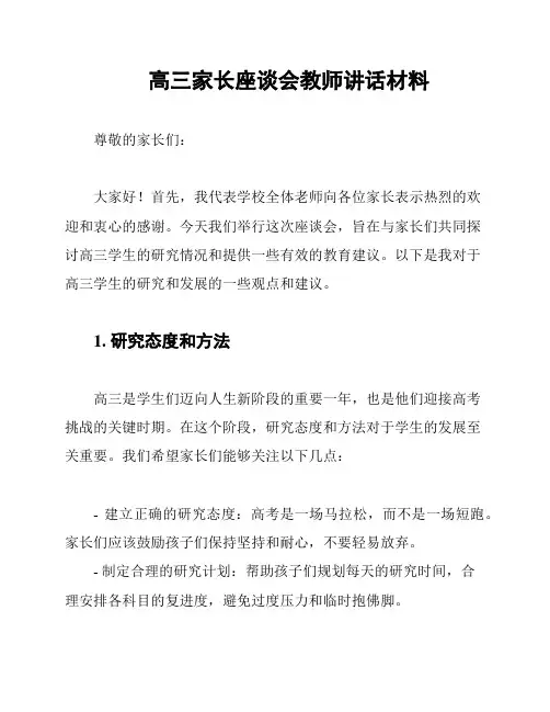 高三家长座谈会教师讲话材料